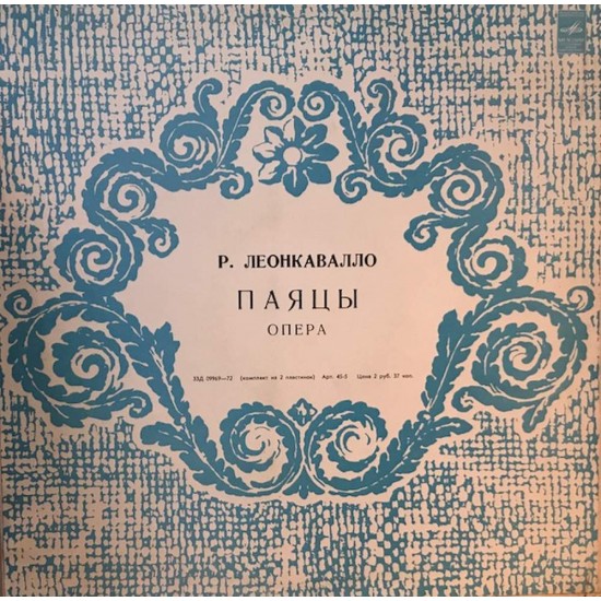 Пластинка Паяцы. Хор и оркестр Миланского театра Ла Скала. Дирижер - Ф. Гионе Р. Леонкавалло. Паяцы (2 LP)