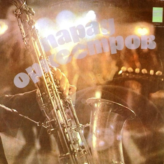 Пластинка Parade orchestra Парад оркестров. Сборник (Coloured vinyl)