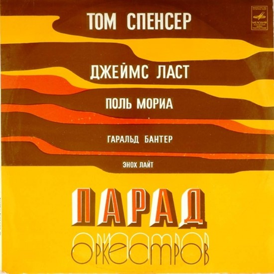 Пластинка Parade orchestra Парад оркестров. Сборник
