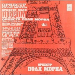Пластинка Paul Mauriat Оркестр Поля Мориа