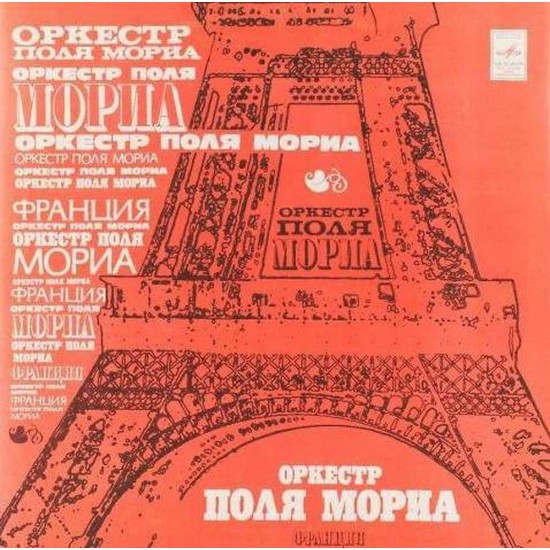Пластинка Paul Mauriat Оркестр Поля Мориа