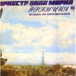 Пластинка Paul Mauriat Поль Мориа. Музыка из кинофильмов