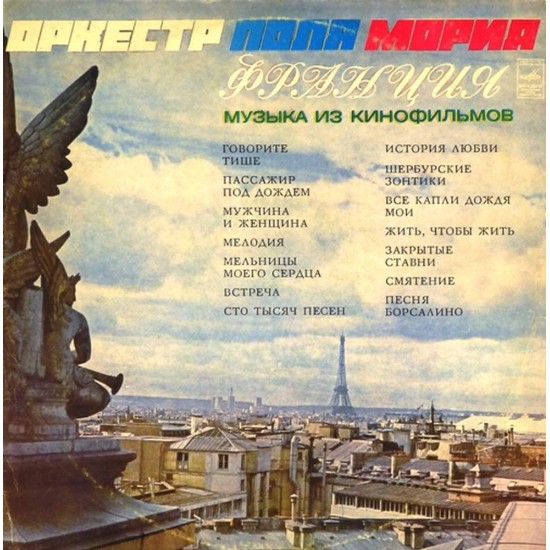 Пластинка Paul Mauriat Поль Мориа. Музыка из кинофильмов