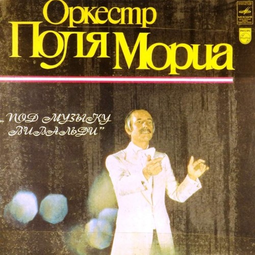 Музыка поль мариа. Поль Мориа. Поль Мориа музыка. Paul Mauriat and his Orchestra 1970 Let the Sunshine in / Midnight Cowboy / and other Goodies.