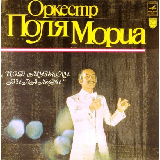 Пластинка Paul Mauriat Поль Мориа. Под музыку Вивальди