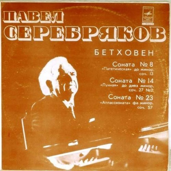 Пластинка Павел Серебряков Л.Бетховен. Сонаты