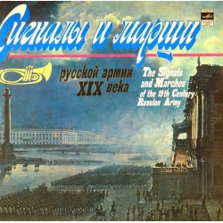 Пластинка Первый отдельный показательный оркестр министерства обороны СССР Сигналы и марши русской армии XIX века