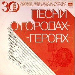 Пластинка Песни о городах-героях 30 лет Победы Советского народа в Великой Отечественной войне