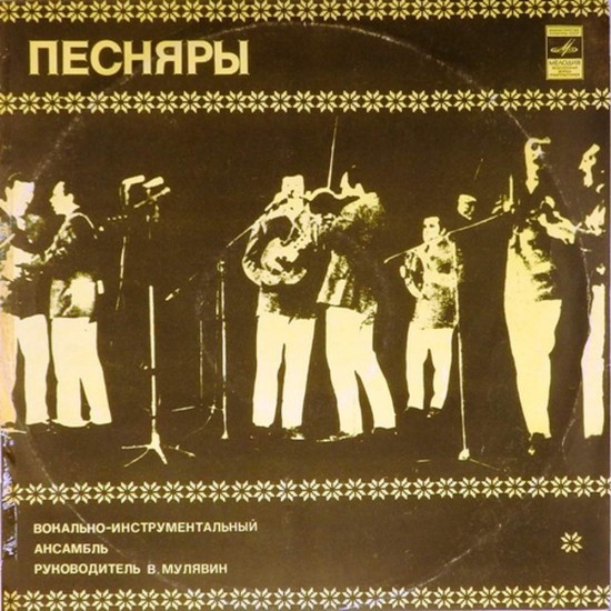 Пластинка Песняры Песняры I