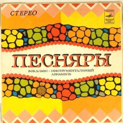 Пластинка Песняры Вологда. И здесь гора, и там гора / За полчаса до весны