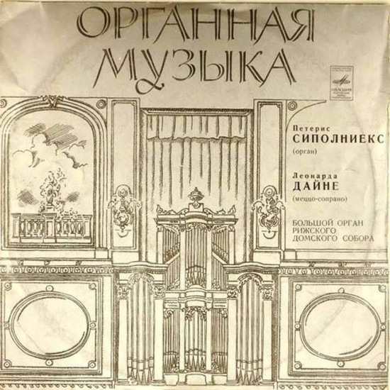 Пластинка Петерис Сиполниекс (орган), Леонарда Дайне (меццо-сопрано) Бах, Регер, Росси, Каччини, Верди, Гендель