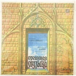 Пластинка Петерис Сиполниекс (орган), Леонарда Дайне (меццо-сопрано) Органная музыка