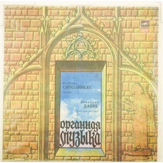 Пластинка Петерис Сиполниекс (орган), Леонарда Дайне (меццо-сопрано) Органная музыка
