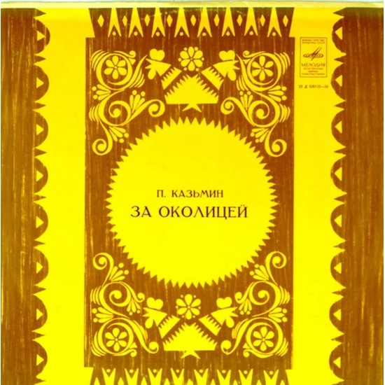 Пластинка Петр Казьмин За околицей. Лирические сцены из жизни молодежи дореволюционной деревни