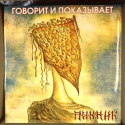 Пластинка Пикник Говорит и показывает