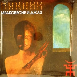 Пластинка Пикник Мракобесие и джаз