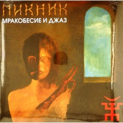 Пластинка Пикник Мракобесие и джаз