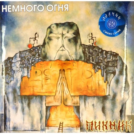 Пластинка Пикник Немного огня (Blue vinyl)