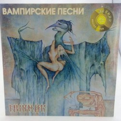 Пластинка Пикник Вампирские песни