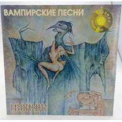 Пластинка Пикник Вампирские песни