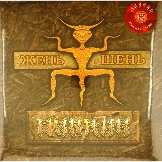 Пластинка Пикник Жень-шень (Red vinyl)