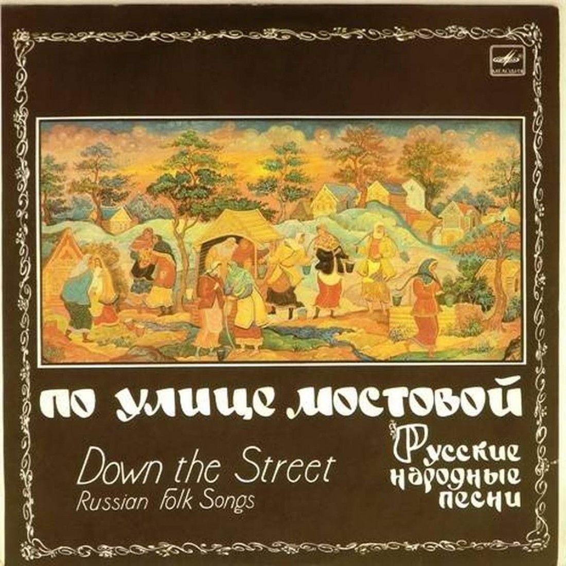 Песня по улице мостовой. По улице мостовой русская народная песня. Русские народные песни обложка. По улице мостовой русская народная песня текст. Народные песни обложка квадратная.