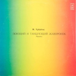 Пластинка Поющий и танцующий жаворонок М.Урбайтис. Мюзикл