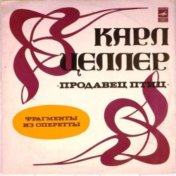 Пластинка Продавец птиц. Хор и оркестр Всесоюзного радио. Дирижер - Г.Столяров Карл Целлер. Фрагменты из оперетты