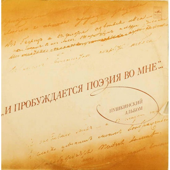 Пластинка Пушкинский альбом И пробуждается поэзия во мне...