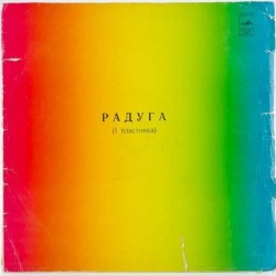 Пластинка Raduga (Радуга) Сборник зарубежной эстрады. Пластинка 1