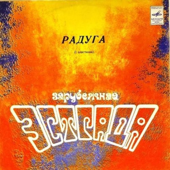 Пластинка Raduga (Радуга) Сборник зарубежной эстрады. Пластинка 1