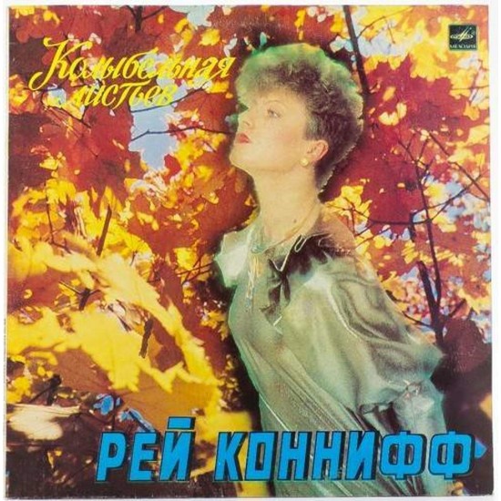 Пластинка Ray Conniff Рэй Коннифф. Колыбельная листьев