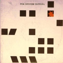 Пластинка Рок против террора Сборник (2 LP)