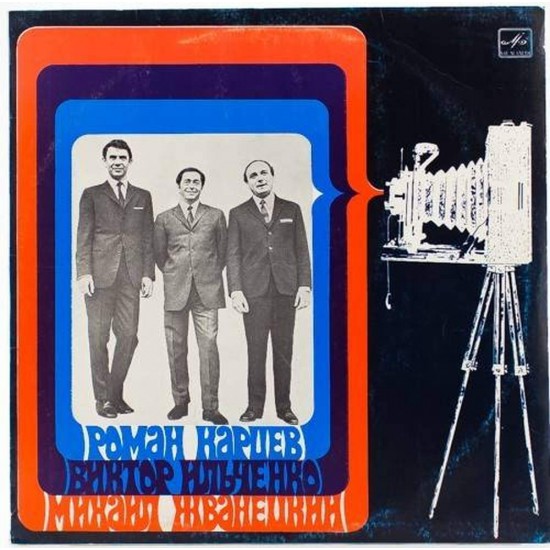 Пластинка Роман Карцев, Виктор Ильченко, Михаил Жванецкий Что случилось? Годы летят ....