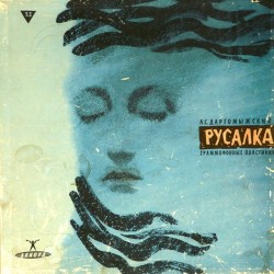 Пластинка Русалка. Хор и оркестр Большого театра СССР. Дирижер - Евгений Светланов А.Даргомыжский. Опера (3LP)