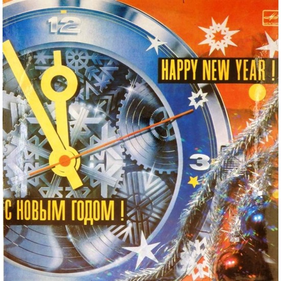 Пластинка С Новым годом! Happy New Year!