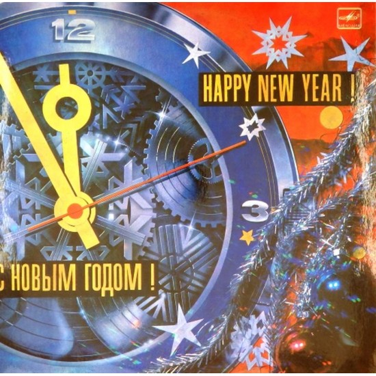 Пластинка С Новым годом! Happy New Year!