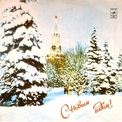 Пластинка С Новым годом! Сборник (цветной винил)