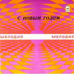 Пластинка С Новым годом Сборник