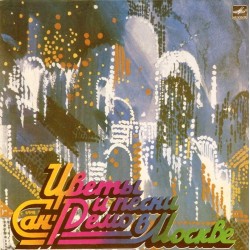 Пластинка San-Remo Цветы и песни Сан-Ремо в Москве. Сборник (2LP)
