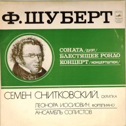 Пластинка Семен Снитковский (скрипка), Леонора Иосивович (фортепиано), ансамбль солистов Ф.Шуберт