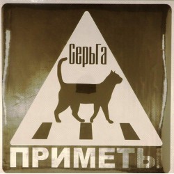 Пластинка Серьга Приметы (2LP)