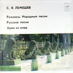 Пластинка Сергей Лемешев Романсы. Народные песни. Русские песни. Арии из опер (3 LP)