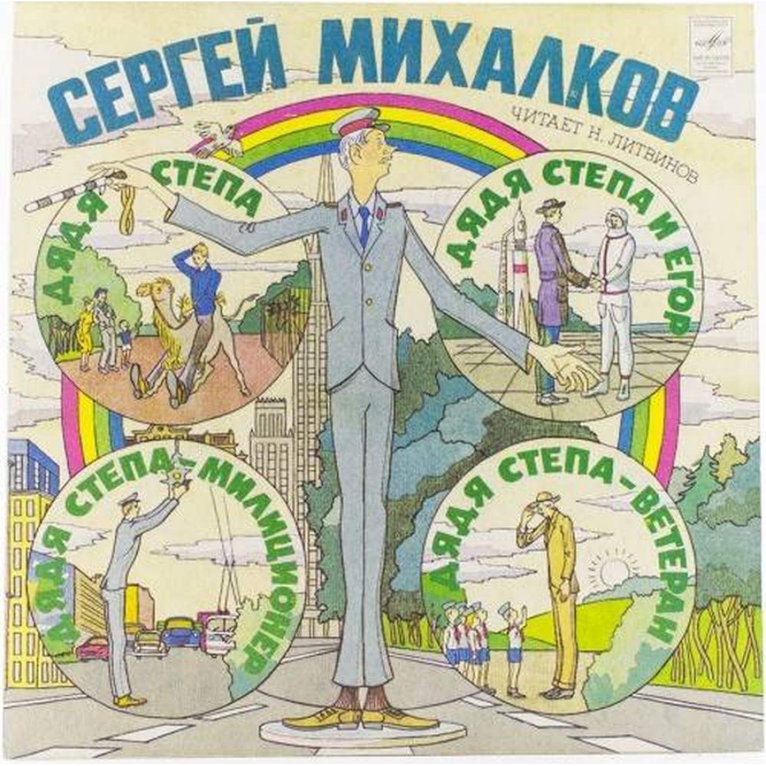 Дядя Степа и Егор» (1968)
