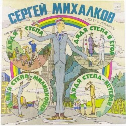 Пластинка Сергей Михалков Дядя Стёпа