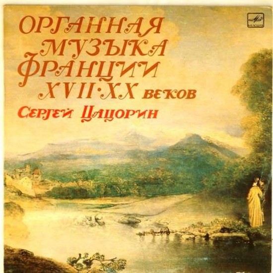 Пластинка Сергей Цацорин (орган) Органная музыка Франции XVII-XX веков