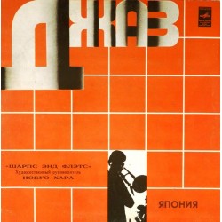 Пластинка Sharps and Flets Джаз-оркестр "Шарпс энд флэтс" (Япония)