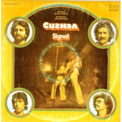 Пластинка Signal Группа "Сигнал". Вечен кръстопът