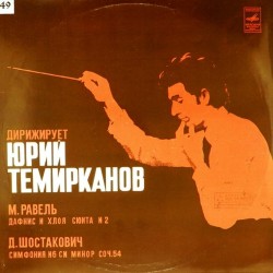 Пластинка Симфонический оркестр Ленинградской государственной филармонии. Дирижер - Юрий Темирканов М. Равель, Д. Шостакович