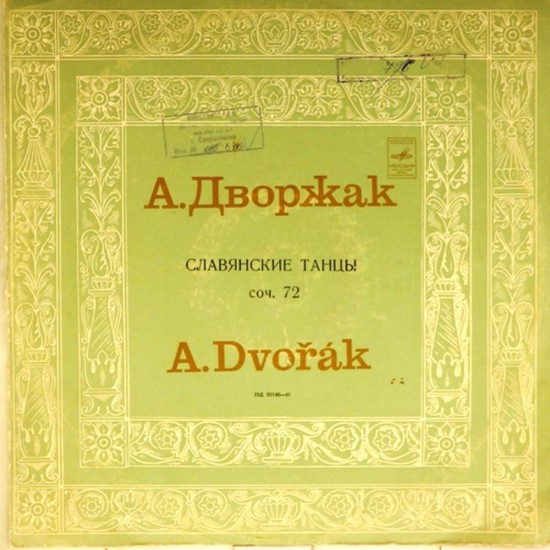 Пластинка Симфонический оркестр Ленинградской государственной филармонии. Дирижер - К.Зандерлинг А.Дворжак. Славянские танцы